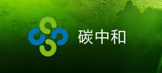 碳中和